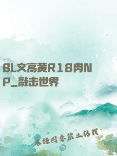 BL文高黄R18肉NP