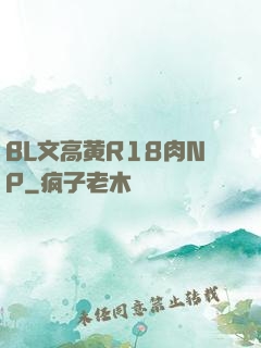 BL文高黄R18肉NP