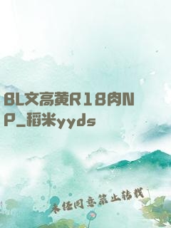 BL文高黄R18肉NP