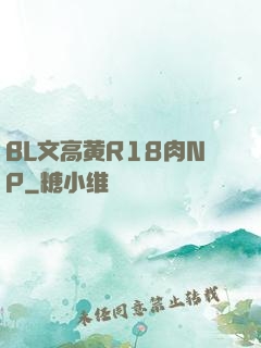 BL文高黄R18肉NP