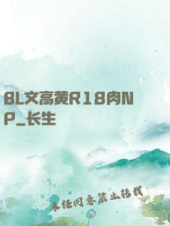 BL文高黄R18肉NP