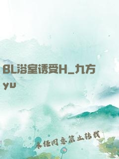 BL浴室诱受H