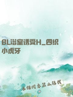 BL浴室诱受H