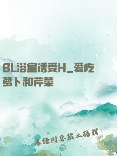 BL浴室诱受H