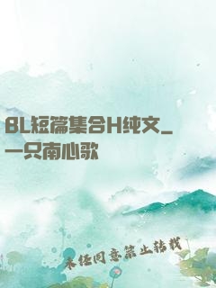 BL短篇集合H纯文