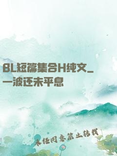 BL短篇集合H纯文