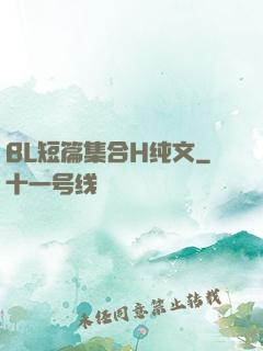 BL短篇集合H纯文