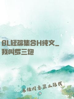 BL短篇集合H纯文