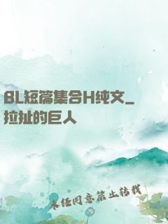 BL短篇集合H纯文