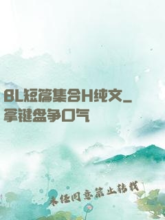 BL短篇集合H纯文