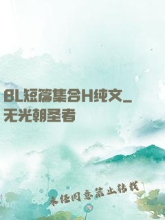 BL短篇集合H纯文