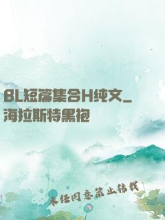 BL短篇集合H纯文