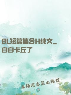 BL短篇集合H纯文