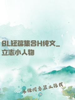 BL短篇集合H纯文