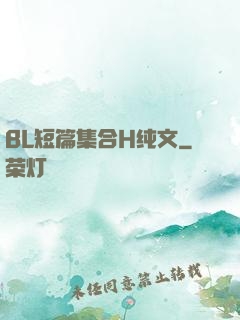 BL短篇集合H纯文