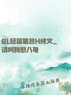 BL短篇集合H纯文