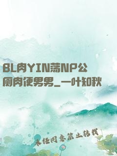 BL肉YIN荡NP公厕肉便男男