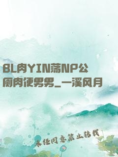 BL肉YIN荡NP公厕肉便男男
