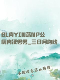 BL肉YIN荡NP公厕肉便男男