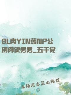 BL肉YIN荡NP公厕肉便男男