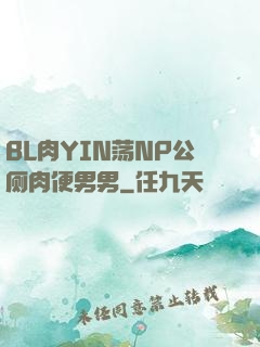 BL肉YIN荡NP公厕肉便男男