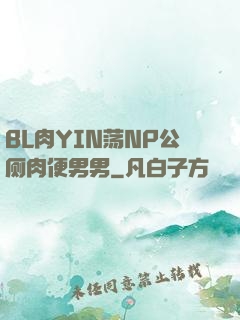 BL肉YIN荡NP公厕肉便男男