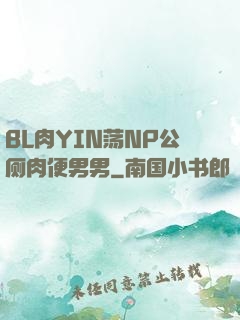BL肉YIN荡NP公厕肉便男男