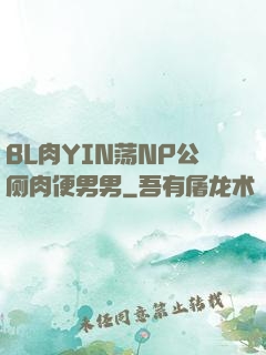 BL肉YIN荡NP公厕肉便男男