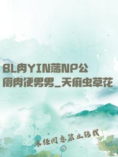 BL肉YIN荡NP公厕肉便男男