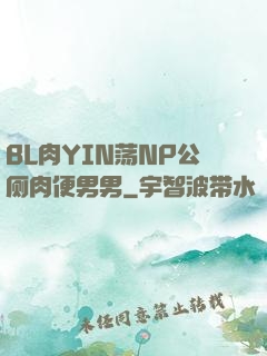 BL肉YIN荡NP公厕肉便男男