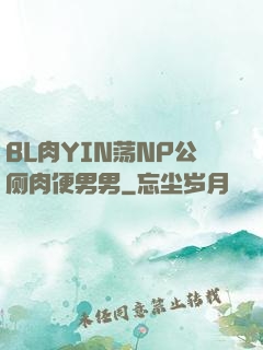 BL肉YIN荡NP公厕肉便男男