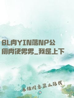 BL肉YIN荡NP公厕肉便男男