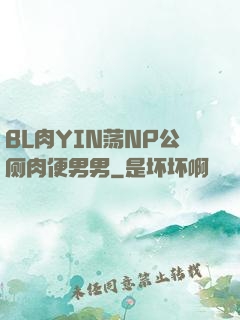 BL肉YIN荡NP公厕肉便男男