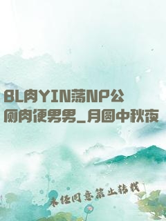 BL肉YIN荡NP公厕肉便男男