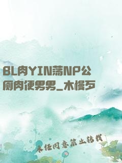 BL肉YIN荡NP公厕肉便男男