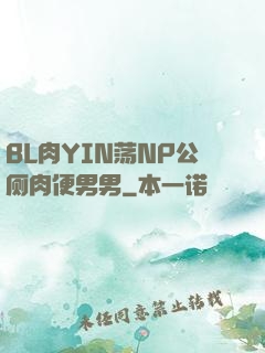 BL肉YIN荡NP公厕肉便男男