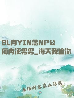 BL肉YIN荡NP公厕肉便男男