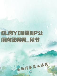 BL肉YIN荡NP公厕肉便男男