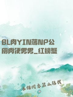 BL肉YIN荡NP公厕肉便男男