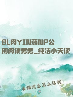 BL肉YIN荡NP公厕肉便男男