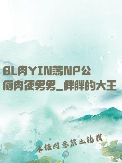 BL肉YIN荡NP公厕肉便男男