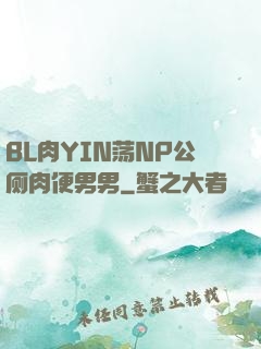 BL肉YIN荡NP公厕肉便男男