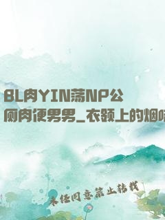 BL肉YIN荡NP公厕肉便男男