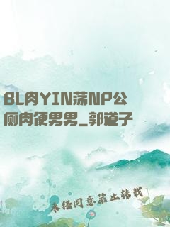 BL肉YIN荡NP公厕肉便男男