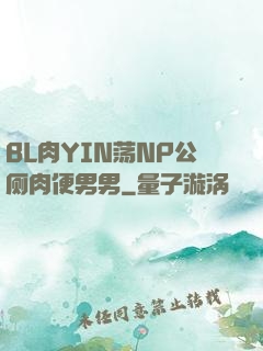 BL肉YIN荡NP公厕肉便男男