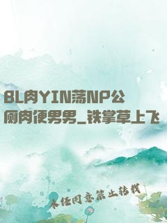 BL肉YIN荡NP公厕肉便男男