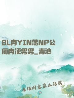 BL肉YIN荡NP公厕肉便男男