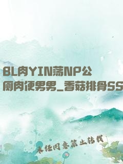 BL肉YIN荡NP公厕肉便男男