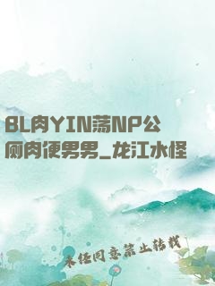BL肉YIN荡NP公厕肉便男男