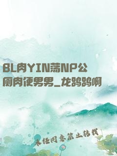 BL肉YIN荡NP公厕肉便男男